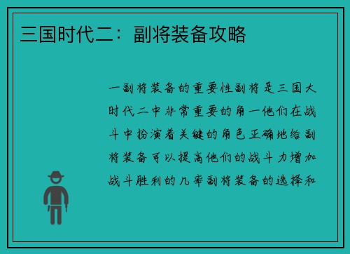 三国时代二：副将装备攻略