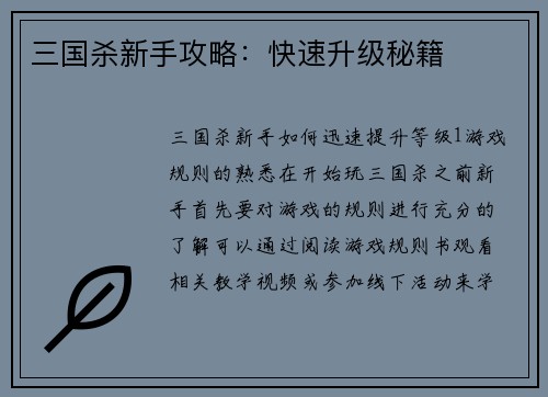 三国杀新手攻略：快速升级秘籍