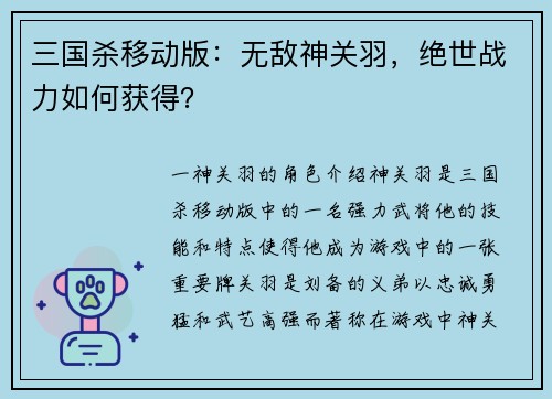 三国杀移动版：无敌神关羽，绝世战力如何获得？
