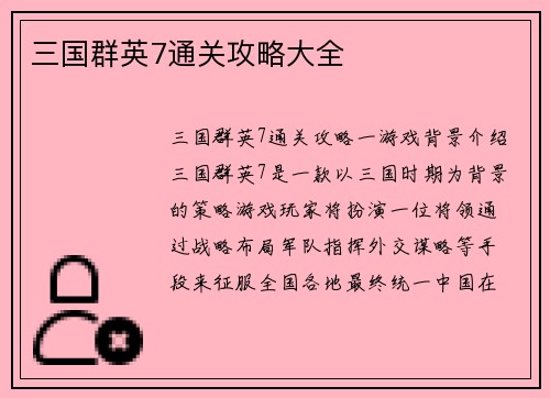 三国群英7通关攻略大全
