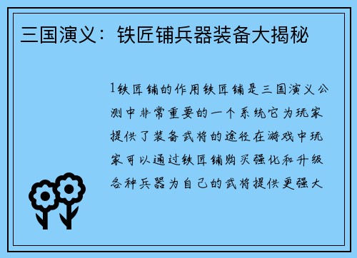 三国演义：铁匠铺兵器装备大揭秘