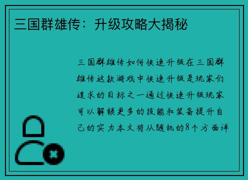 三国群雄传：升级攻略大揭秘