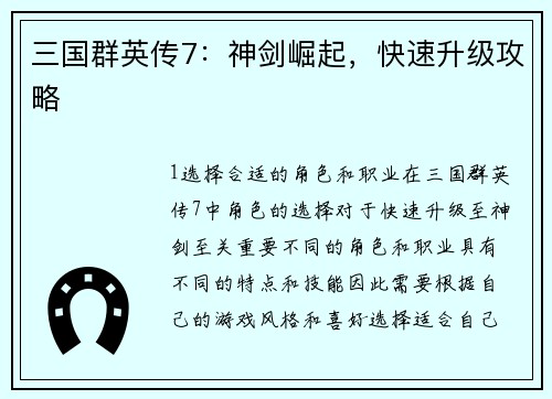 三国群英传7：神剑崛起，快速升级攻略
