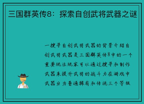 三国群英传8：探索自创武将武器之谜