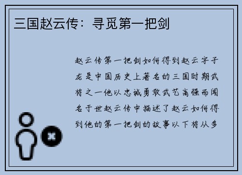 三国赵云传：寻觅第一把剑