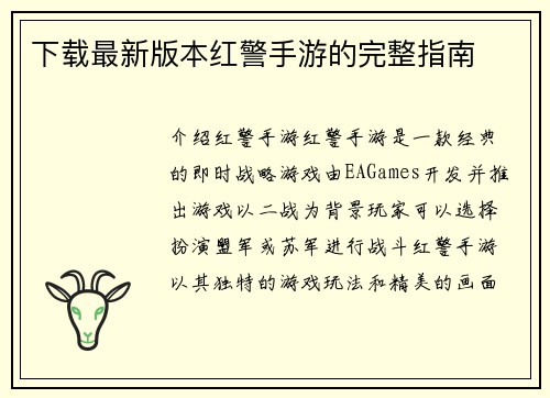 下载最新版本红警手游的完整指南