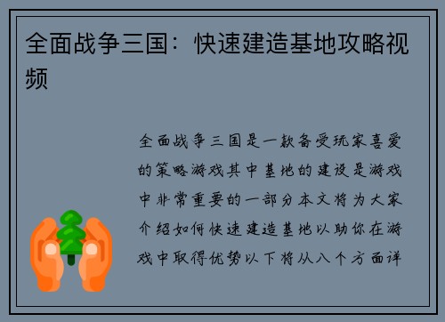 全面战争三国：快速建造基地攻略视频