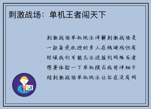 刺激战场：单机王者闯天下