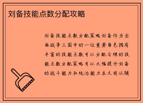 刘备技能点数分配攻略