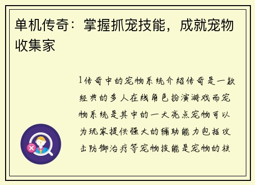 单机传奇：掌握抓宠技能，成就宠物收集家
