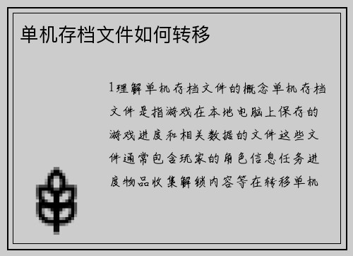 单机存档文件如何转移