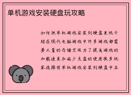单机游戏安装硬盘玩攻略