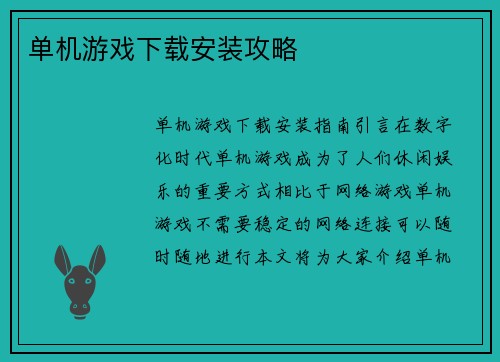单机游戏下载安装攻略