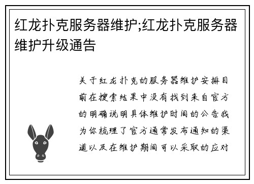 红龙扑克服务器维护;红龙扑克服务器维护升级通告