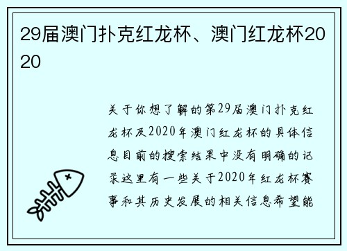 29届澳门扑克红龙杯、澳门红龙杯2020